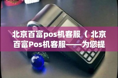 北京百富POS機(jī)客服 專業(yè)高效的銷售與售后一體化服務(wù)